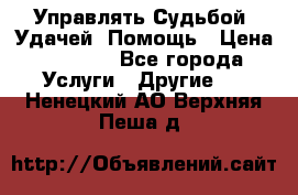 Управлять Судьбой, Удачей. Помощь › Цена ­ 1 500 - Все города Услуги » Другие   . Ненецкий АО,Верхняя Пеша д.